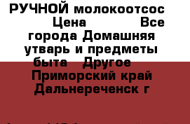 РУЧНОЙ молокоотсос AVENT. › Цена ­ 2 000 - Все города Домашняя утварь и предметы быта » Другое   . Приморский край,Дальнереченск г.